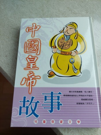 中國皇帝故事