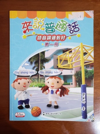 來說普通話 第一冊