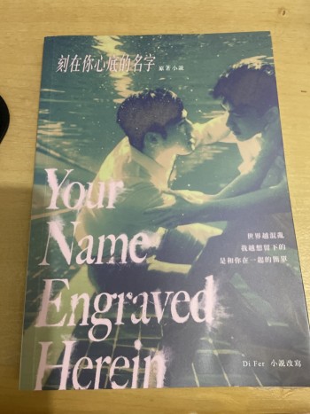 刻在你心底的名字