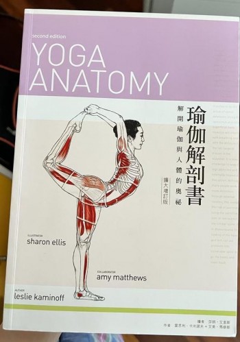 瑜伽解剖書：解開瑜珈與人體的奧祕(擴大增訂版)