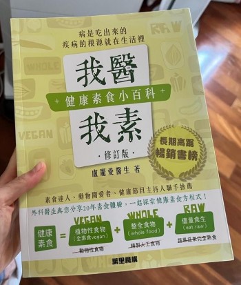 我醫我素：健康素食小百科