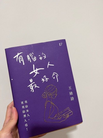 有腦的女人最好命