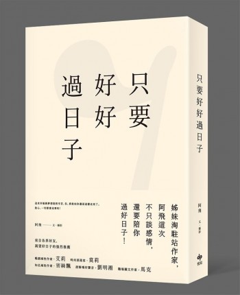 只要好好過日子