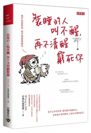 裝睡的人，叫不醒，再不清醒窮死你