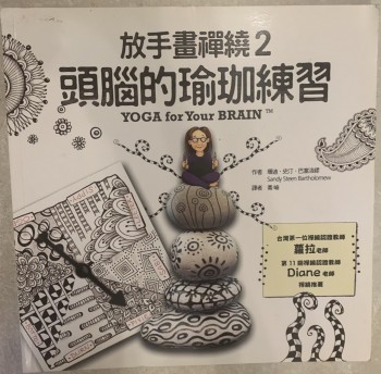 放手畫禪繞2 頭腦的瑜伽練習