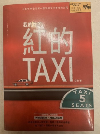 我的你的紅的Taxi
