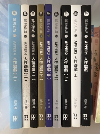 人性遊戲(全套9本)