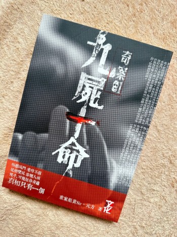 奇案01九屍十命