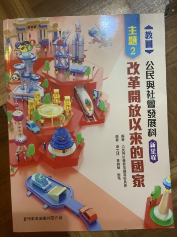 公民與社會發展新里程主題二