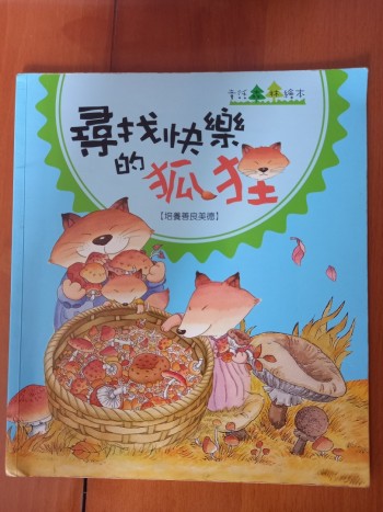 尋找快樂的狐狸