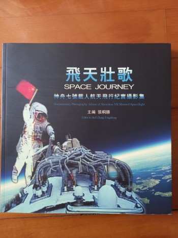 飛天壯歌 神舟七號載人航天飛行紀實攝影集