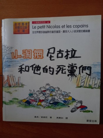 小淘氣尼古拉和他的死黨們