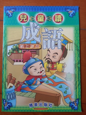 兒童讀成語 紙上談兵