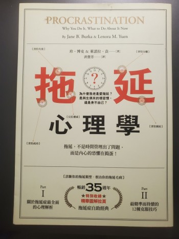 拖延心理學