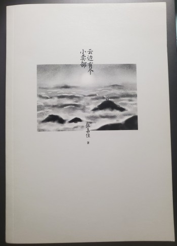 雲邊有個小賣部