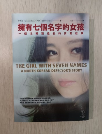擁有七個名字的女孩：一個北韓叛逃者的真實故事