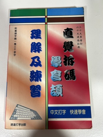 直覺拆碼學倉頶理解與練習