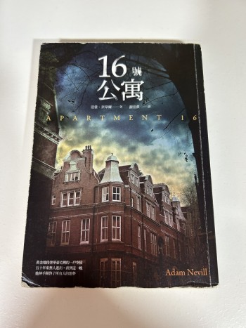 16號公寓