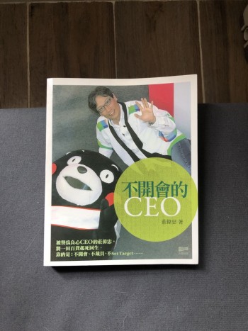 不開會的CEO