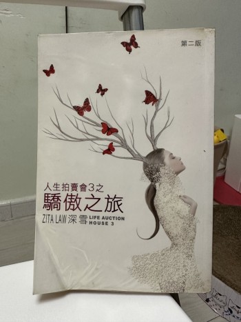 人生拍賣會3之驕傲之旅