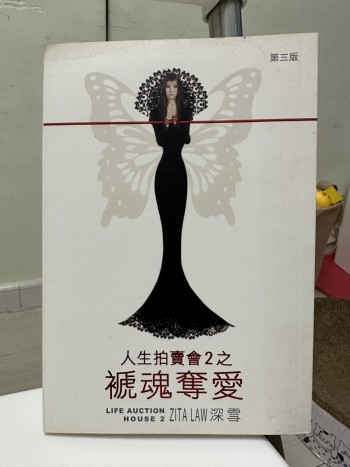 人生抽賣會2之禠魂奪愛