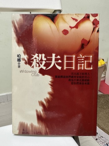 殺夫日記