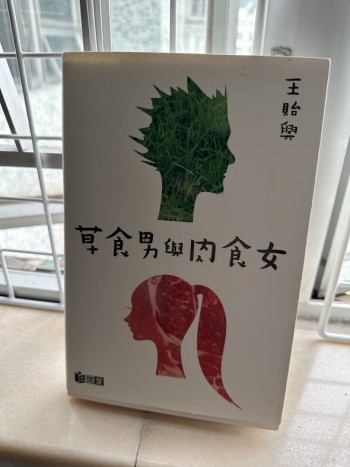 草食男與肉食女