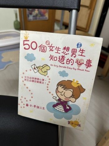 50個女生想男生知道的心事
