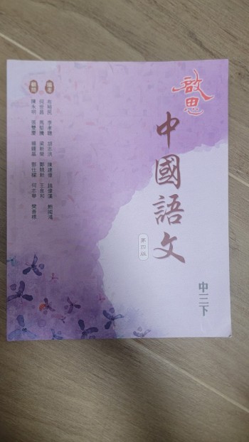 啟思中國語文-中三下(第四版)