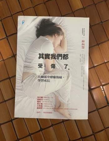 其實我們都受傷了