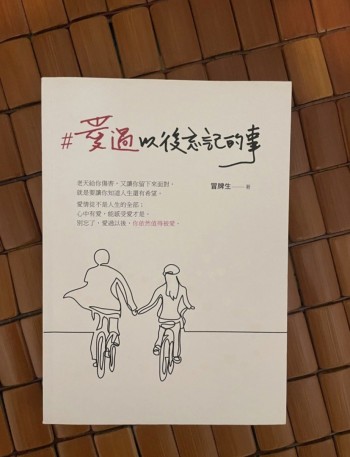 愛過以後忘記的事