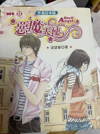 惡魔天使 (作者足本版)
