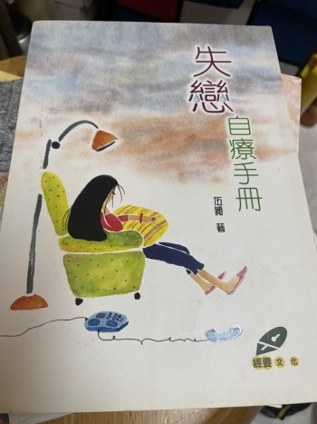 失戀治療手冊