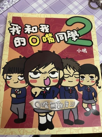 我和我的O嘴同學（2）