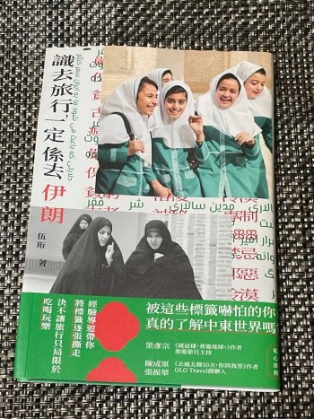 識去旅行一定去伊朗