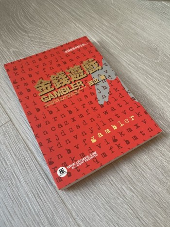 金錢遊戲(有孤泣親筆簽名)