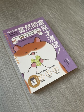 當然問倉鼠才清楚！