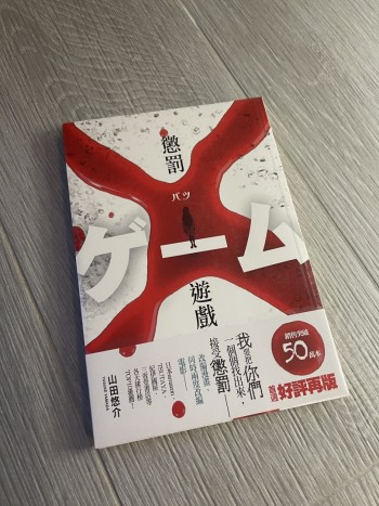 懲罰遊戲