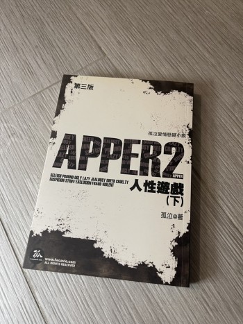 APPER2 人性遊戲（下）