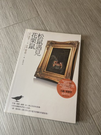 松鼠遇見花栗鼠