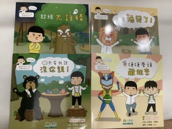 淘氣孩子鬥一番 - 好品格篇