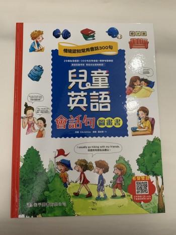 兒童英語會話句圖畫書: 情境認知常用會話300句