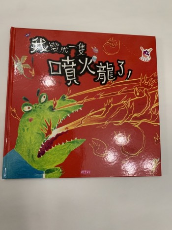 我變成一隻噴火龍了
