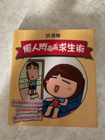 懶人閃亮亮求生術