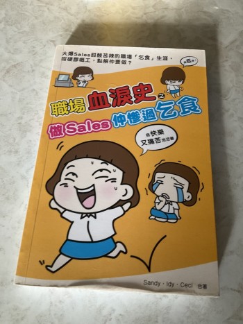 職場血淚史之做Sales仲慘過乞食