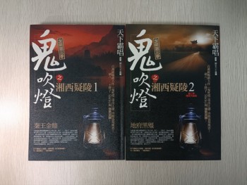 鬼吹燈之湘西疑陵 ( 限量版 ) ( 第 1-2 冊 ) ( 全集 ) ( 合共 2 本 )