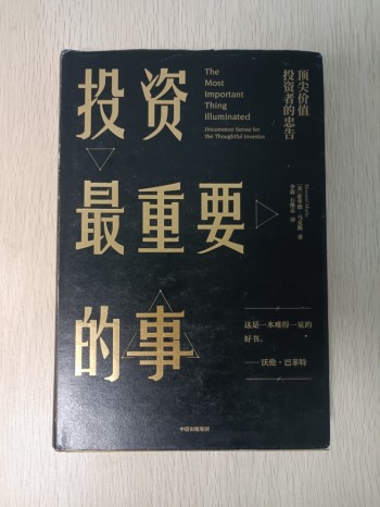 投資最重要的事：頂尖價值！投資者的忠告 ( The Most Important Thing Illustrated：Uncommon Sense for the Thoughtful Investor )
