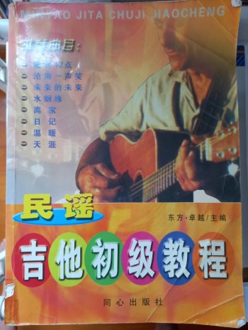 民謠吉他初級教程