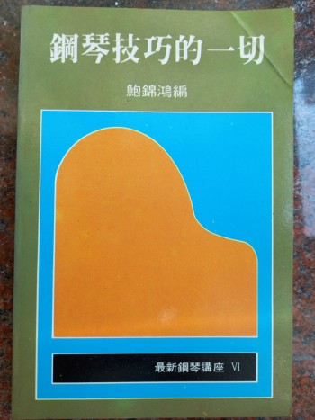 鋼琴技巧的一切