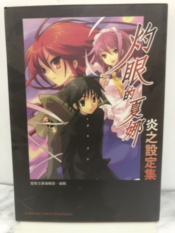灼眼的夏娜-炎之設定集